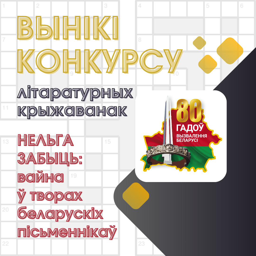 Вынікі рэспубліканскага конкурсу літаратурных крыжаванак