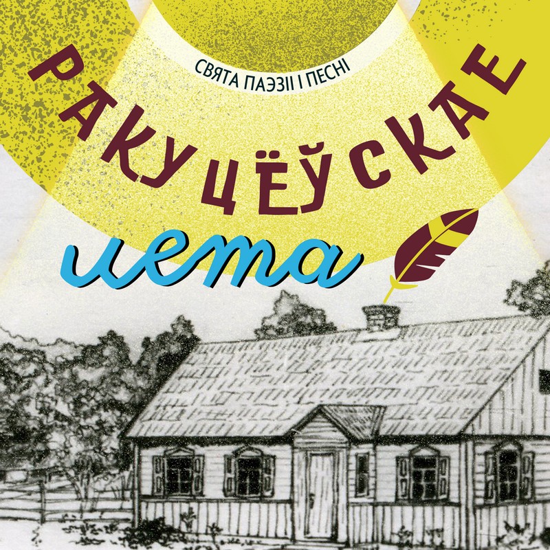 Свята паэзіі і песні “Ракуцёўскае лета”