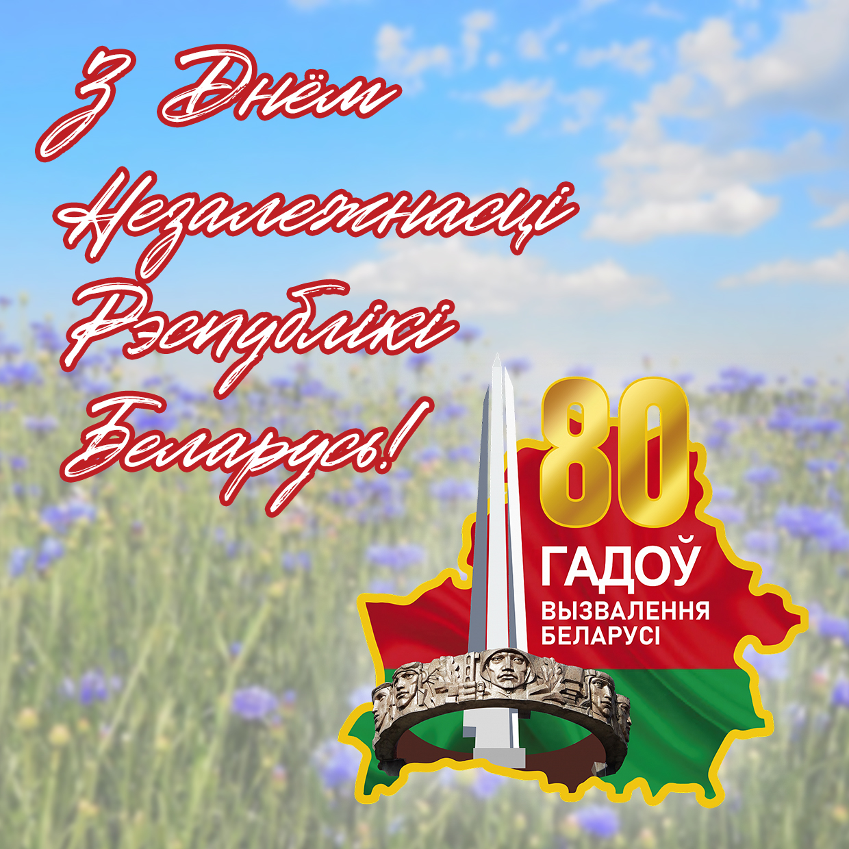Віншуем!