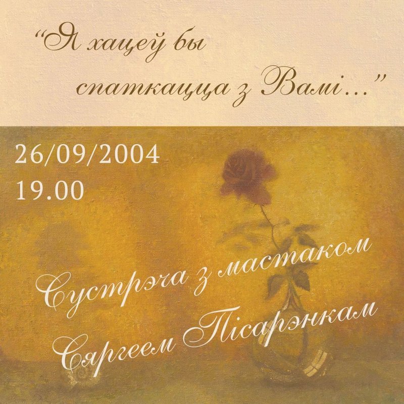 Сустрэча з мастаком Сяргеем Пісарэнкам