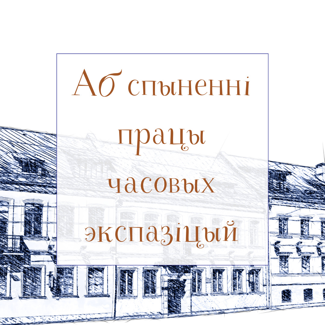 Да ўвагі наведвальнікаў