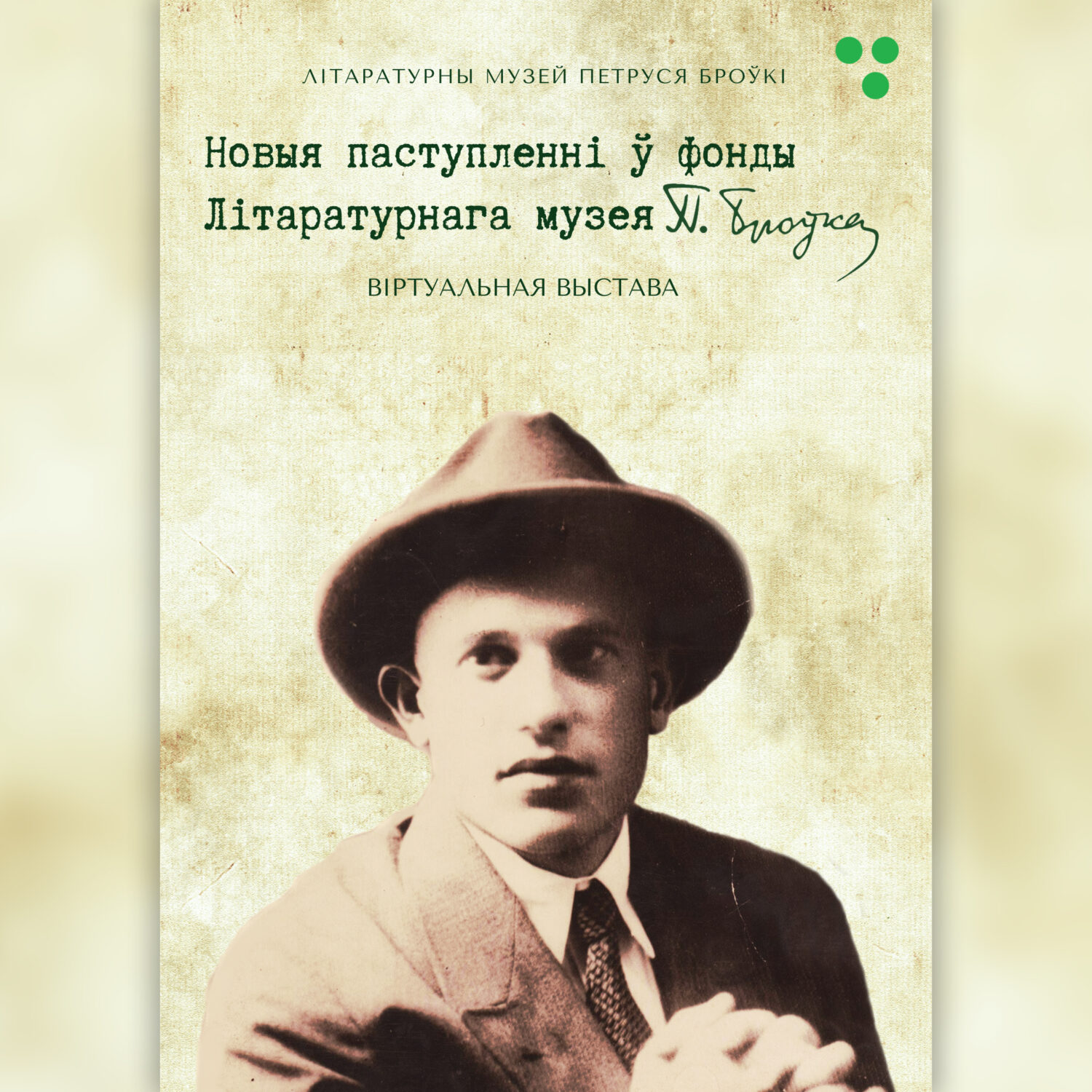 Новыя паступленні ў фонды Літаратурнага музея Петруся Броўкі