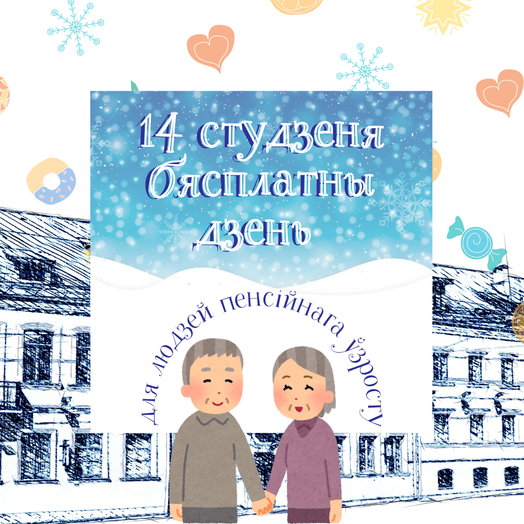 14 студзеня – бясплатны дзень для людзей пенсійнага ўзросту