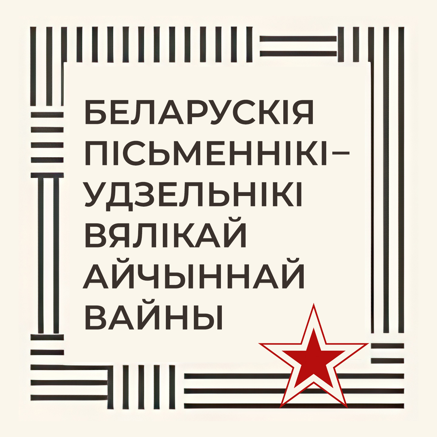 80-годдзю Перамогі прысвячаецца