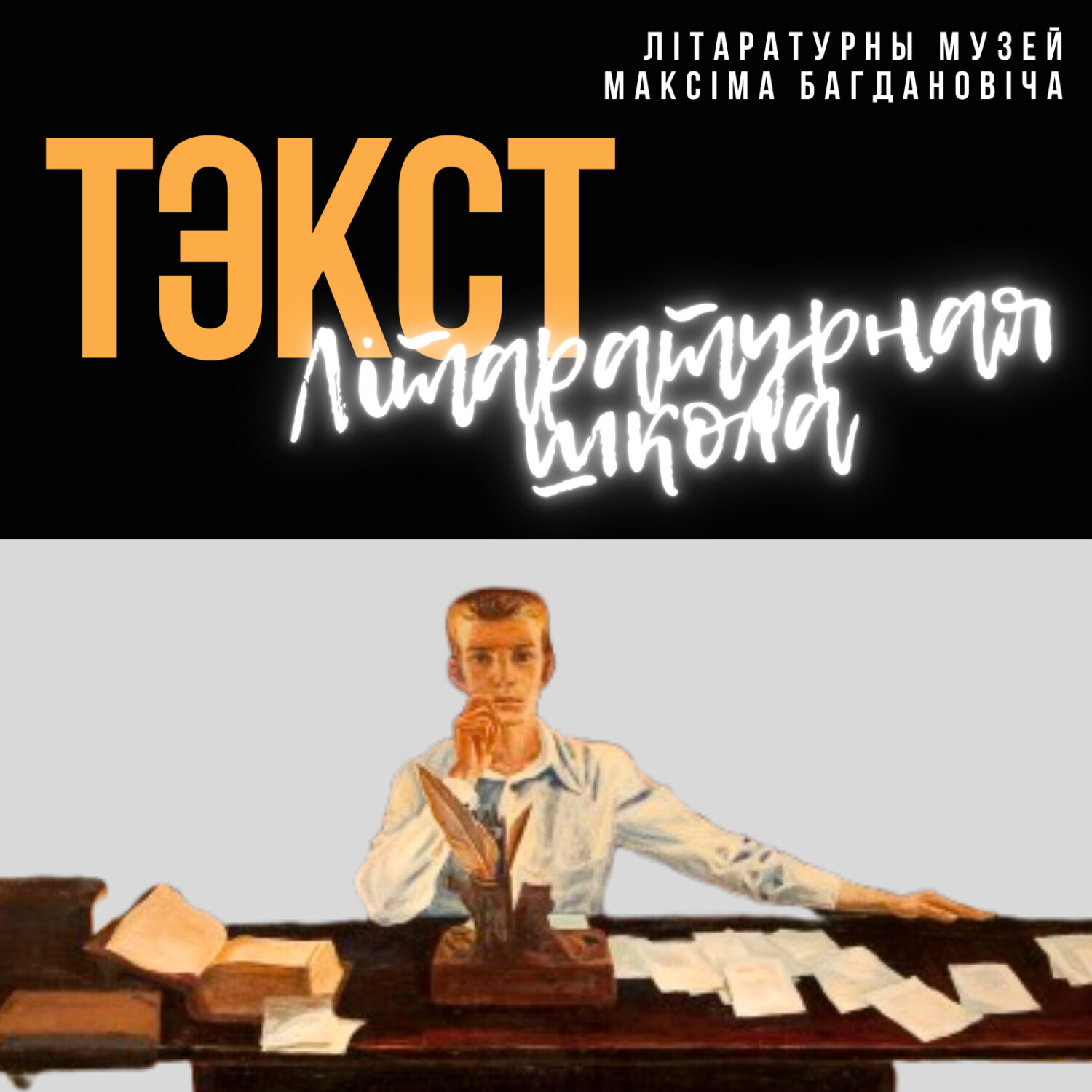 Сустрэча ў межах літаратурнай школы