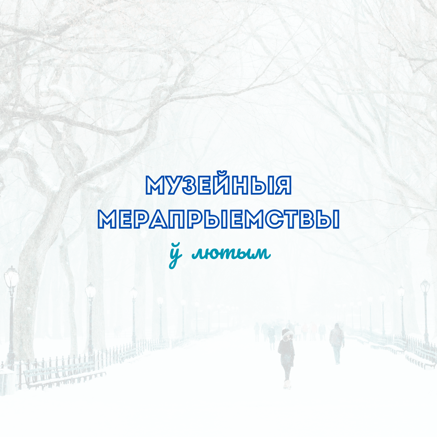 Афіша на люты