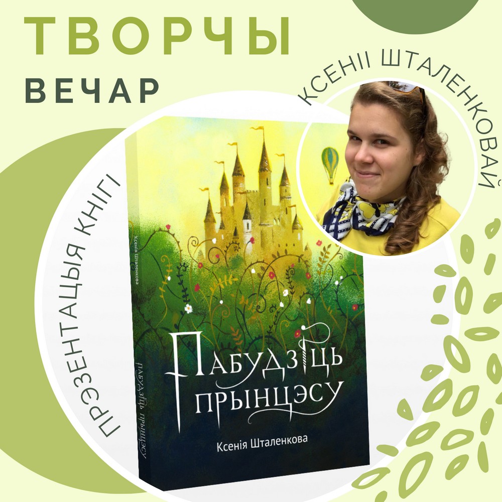 Творчы вечар Ксеніі Шталенковай, прэзентацыя кнігі “Пабудзіць прынцэсу”