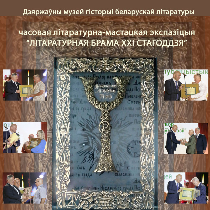 Літаратурна-мастацкая экспазіцыя “Літаратурная брама ХХІ стагоддзя”