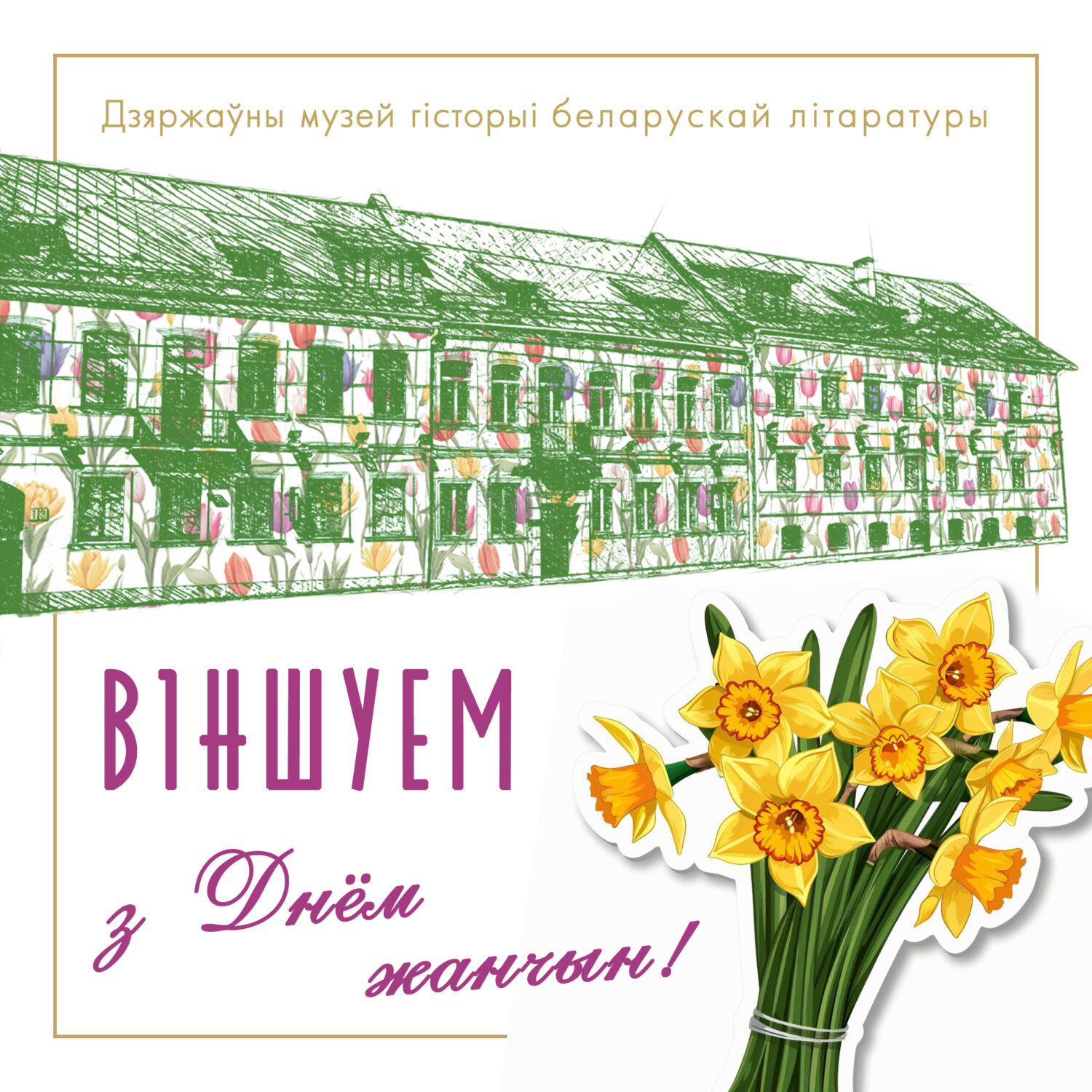 Са святам, любыя жанчыны!