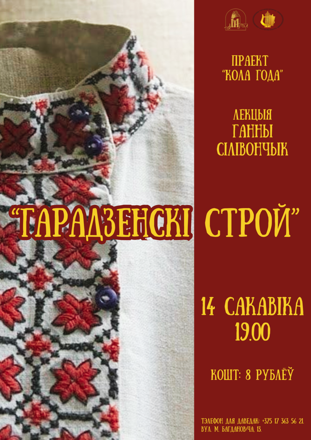 Аўтарская лекцыя Ганны Сілівончык “Гарадзенскі строй”