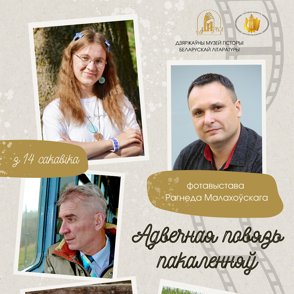 Літаратурна-мастацкая фотавыстава “Адвечная повязь пакаленняў”