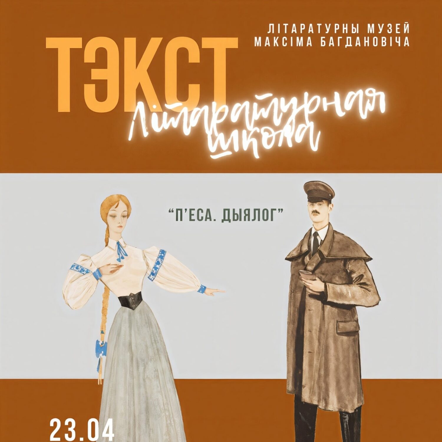 Літаратурная школа запрашае. Тэма занятку: “П’еса. Дыялог”.