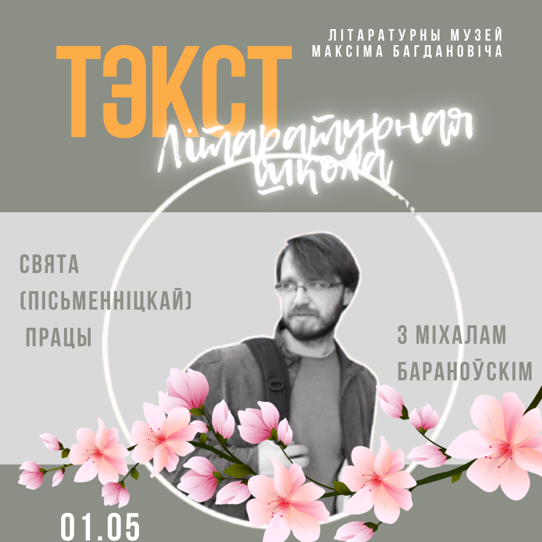 Свята працы з Міхалам Бараноўскім
