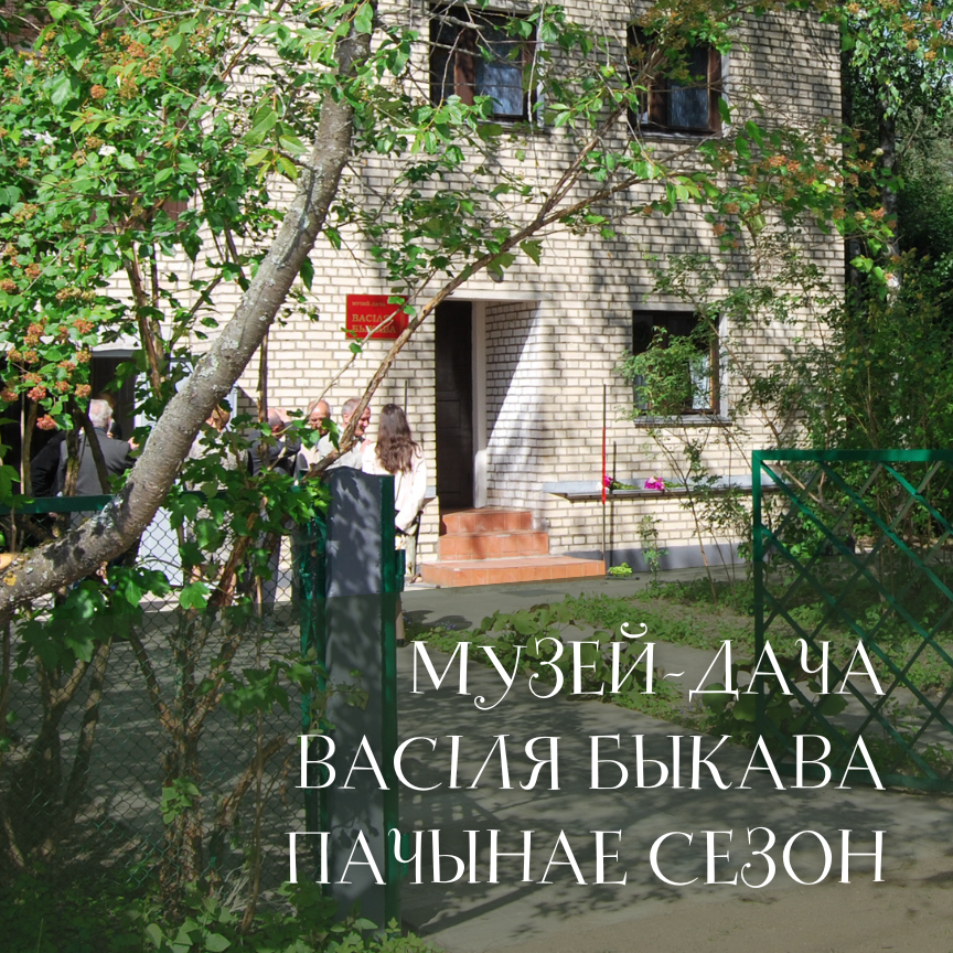 Запрашаем наведаць філіял “Музей-дача Васіля Быкава”