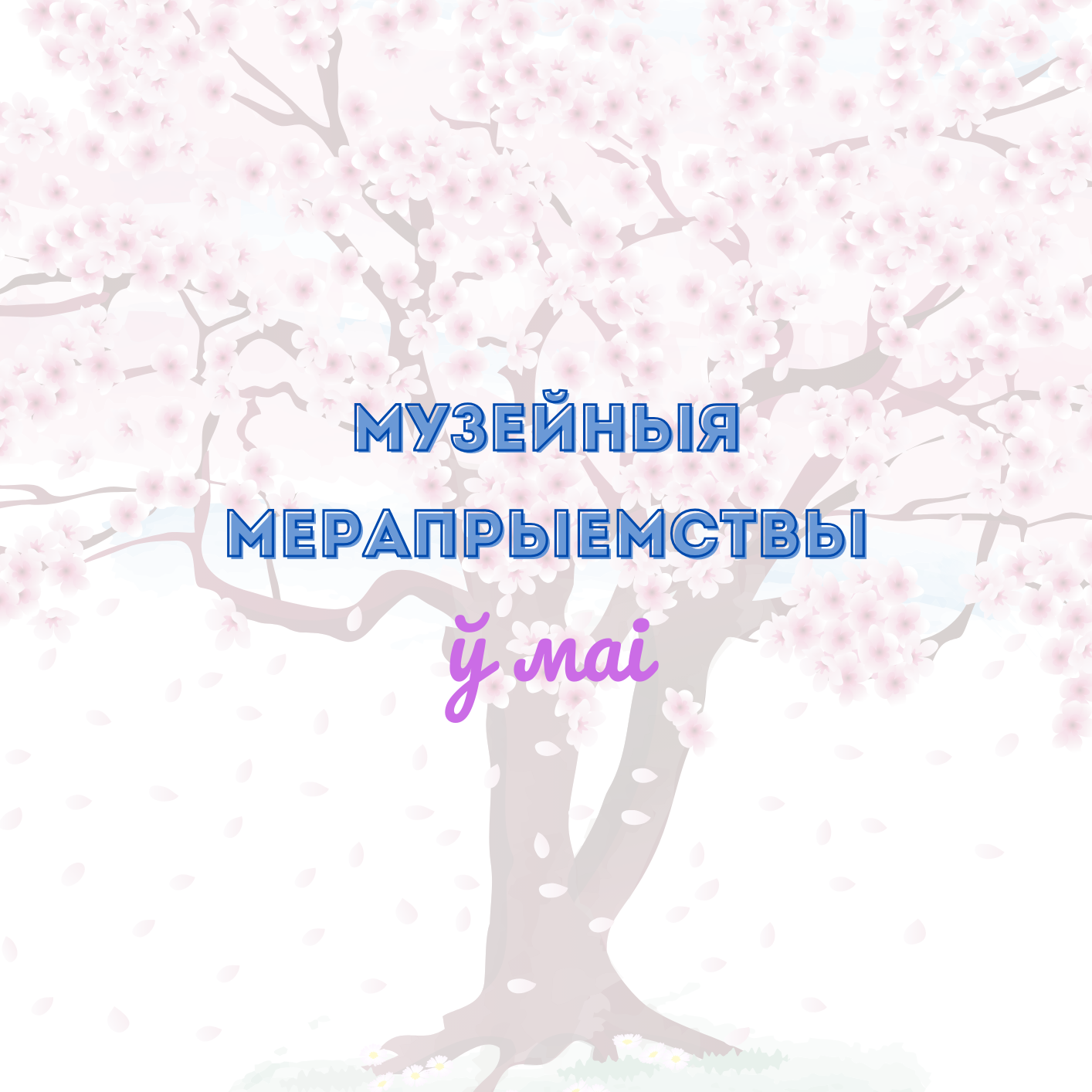 Афіша на май