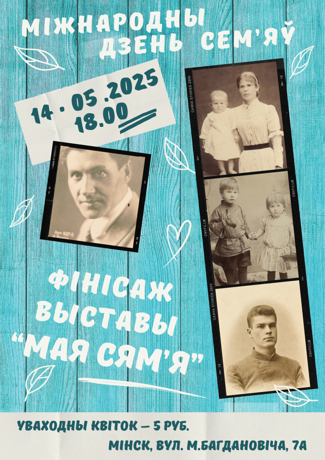 Фінісаж выставы “Мая сям’я”