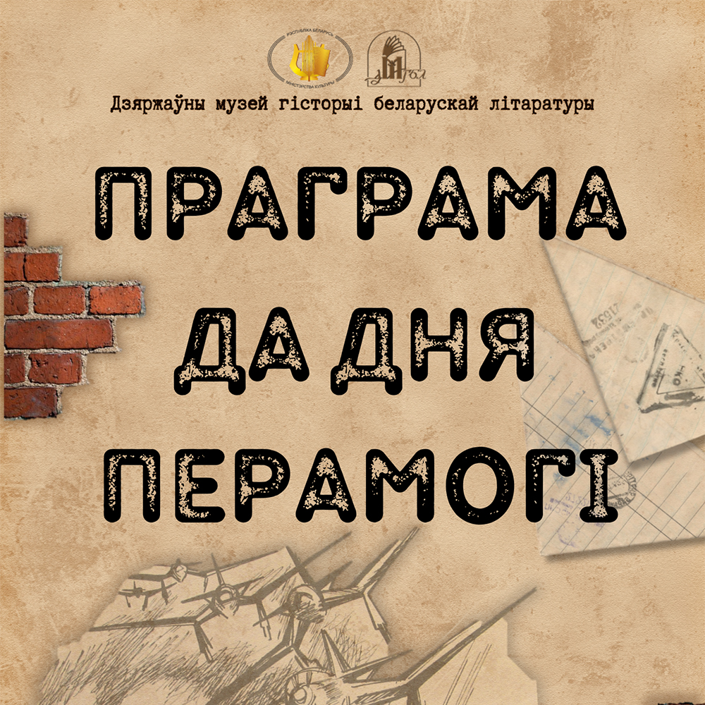 Праграма да 80-годдзя Перамогі