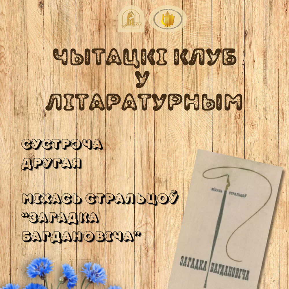 Другая сустрэча “Чытацкага клуба ў Літаратурным”