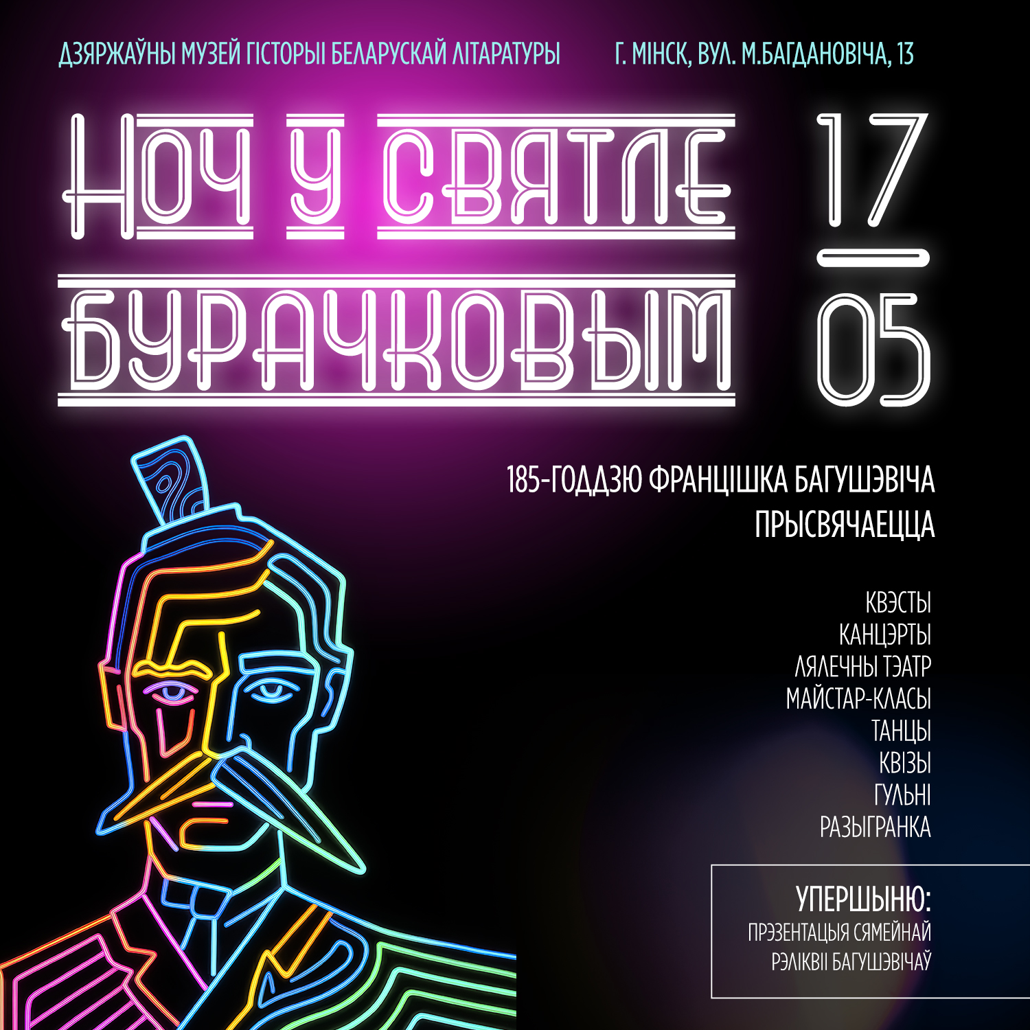 Ноч музеяў – 2025