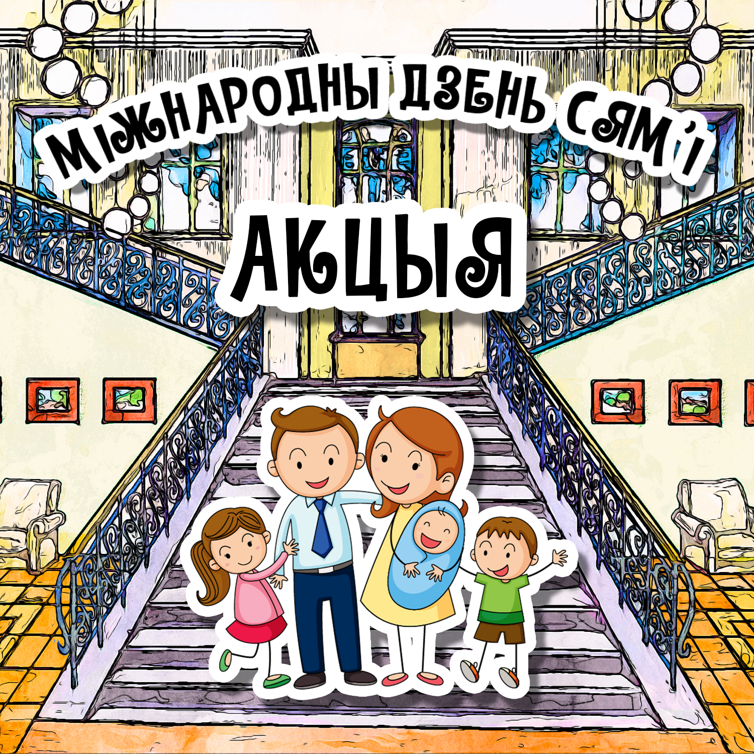 Акцыя “Усёй сям’ёй у музей”
