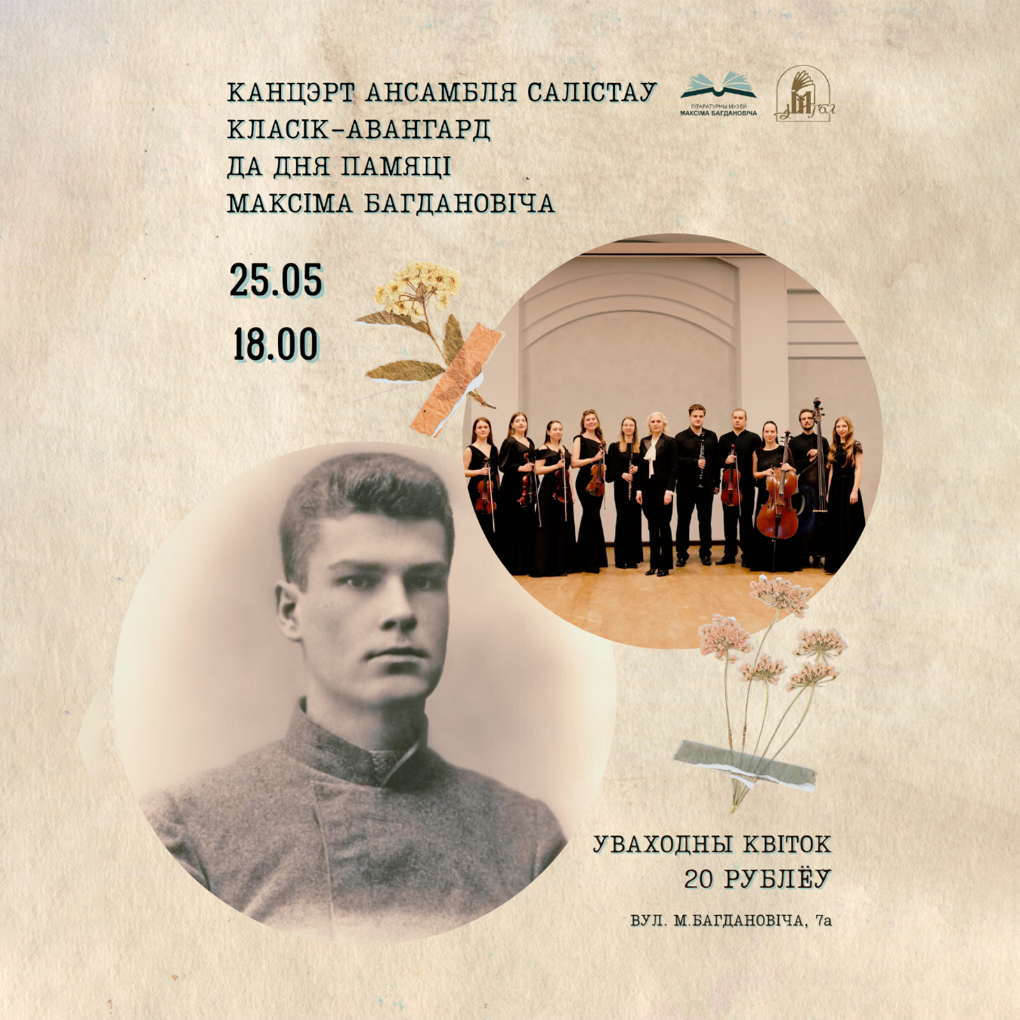 Дзень памяці Максіма Багдановіча