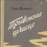 Віртуальны праект да 60-годдзя рамана І.Шамякіна “Трывожнае шчасце”