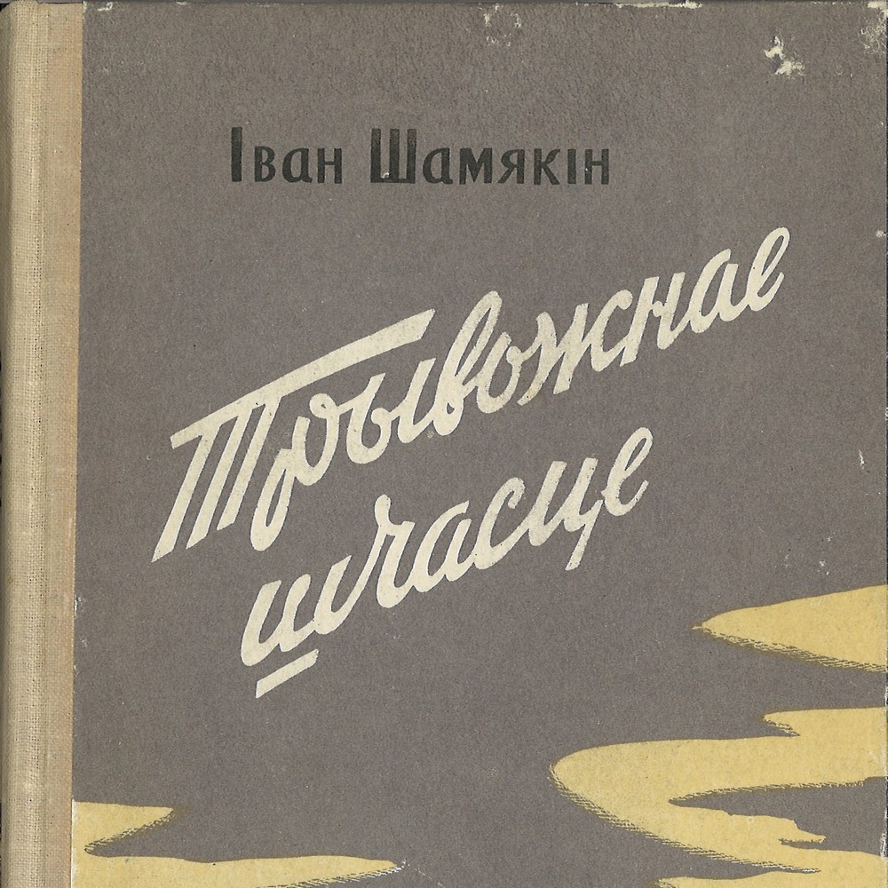 Віртуальны праект да 60-годдзя рамана І.Шамякіна “Трывожнае шчасце”