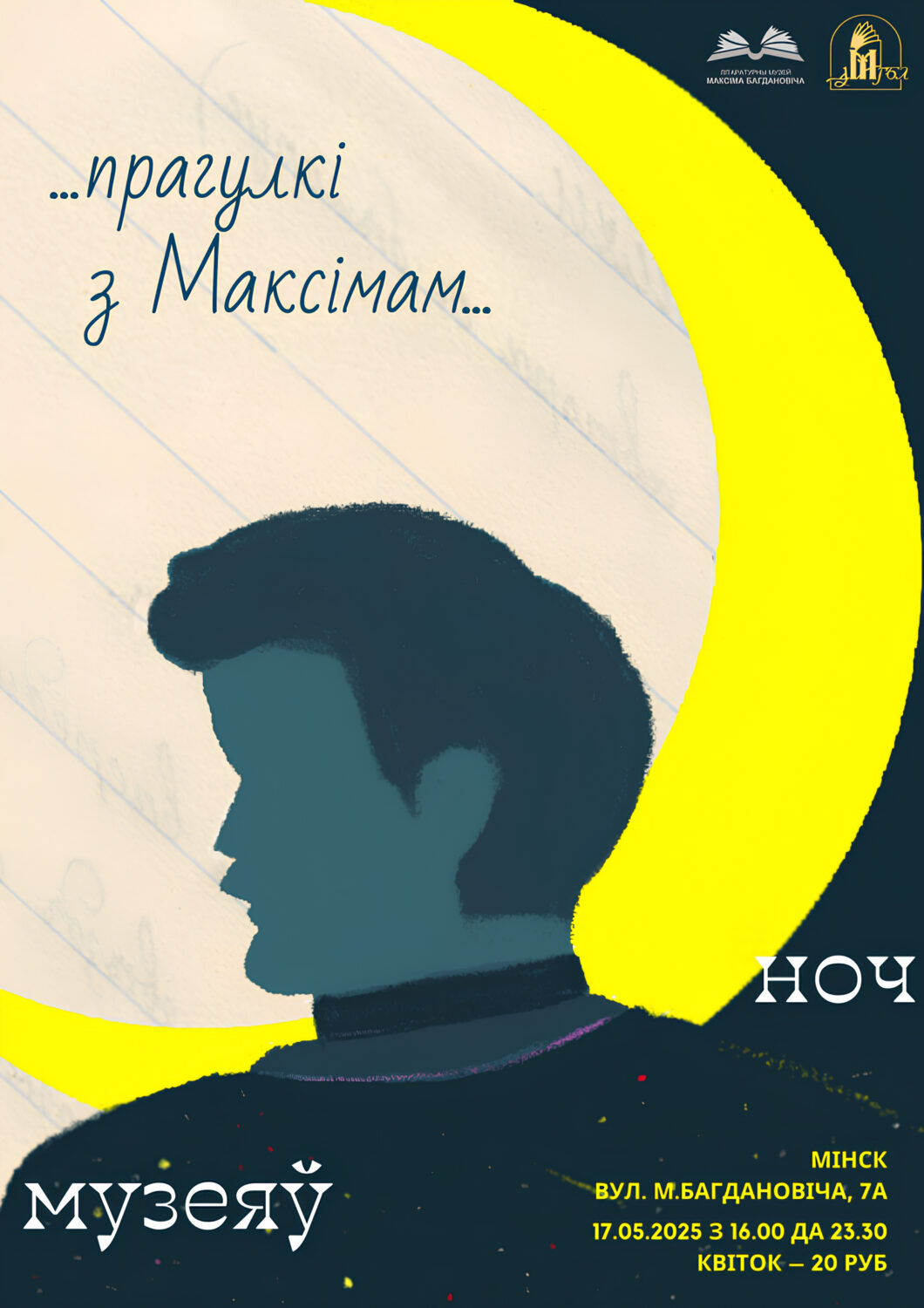 “Ноч музеяў – 2025: Прагулкі з Максімам”