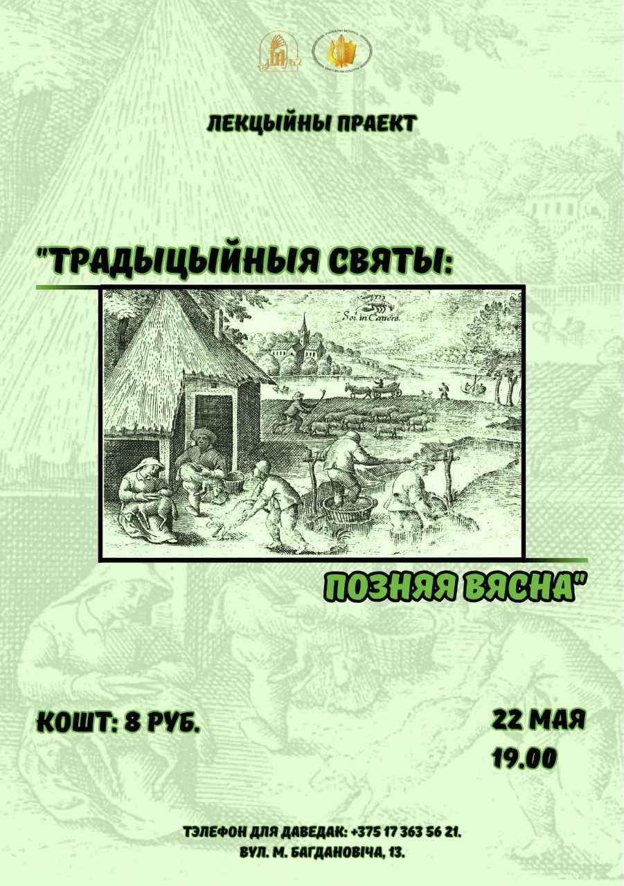 Лекцыя “Традыцыйныя святы: позняя вясна”