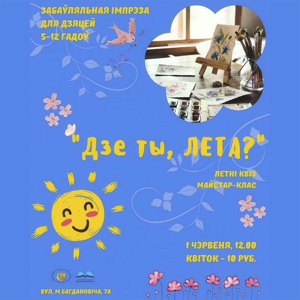 Забаўляльная імпрэза “Дзе ты, лета?”