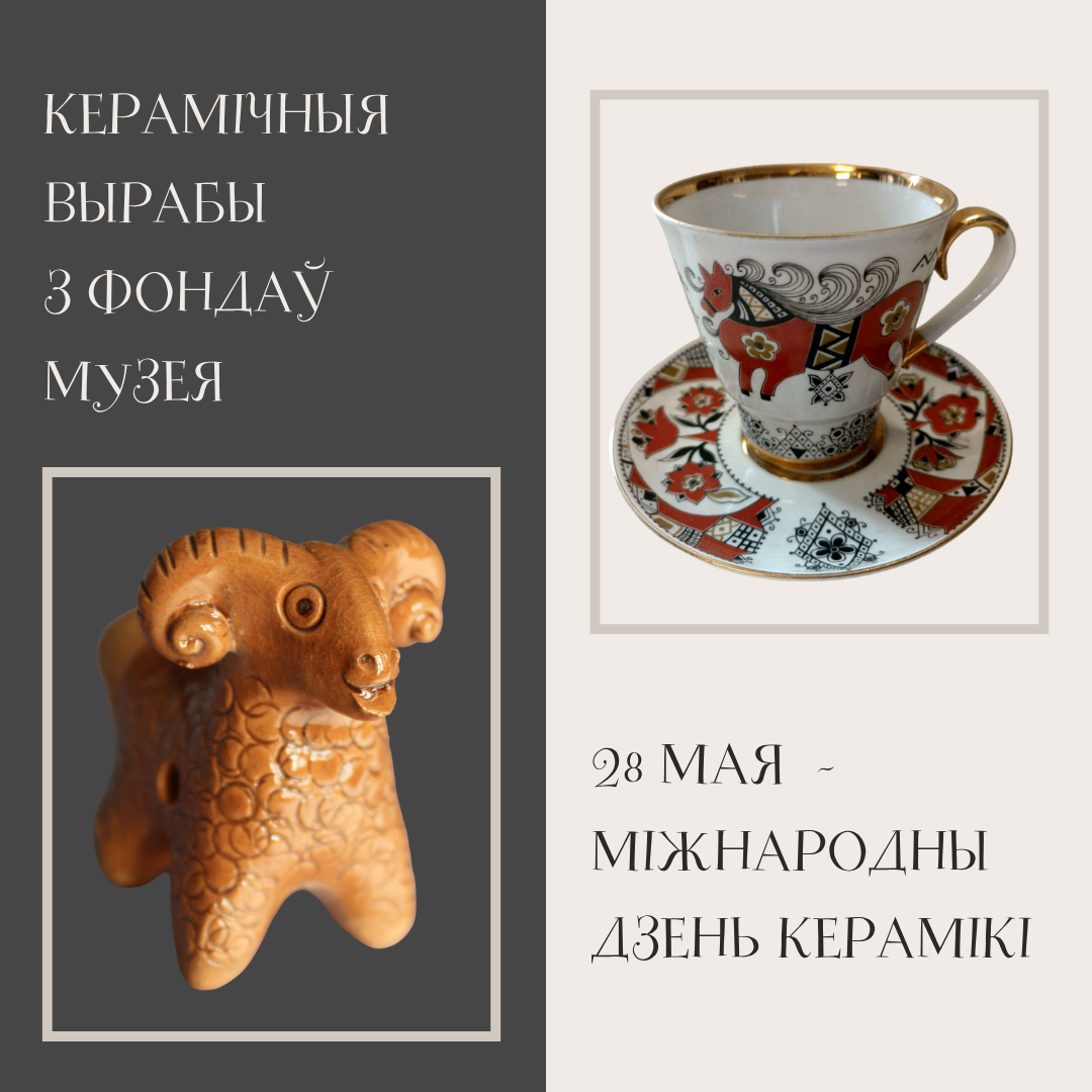 Керамічныя прадметы з фондаў музея