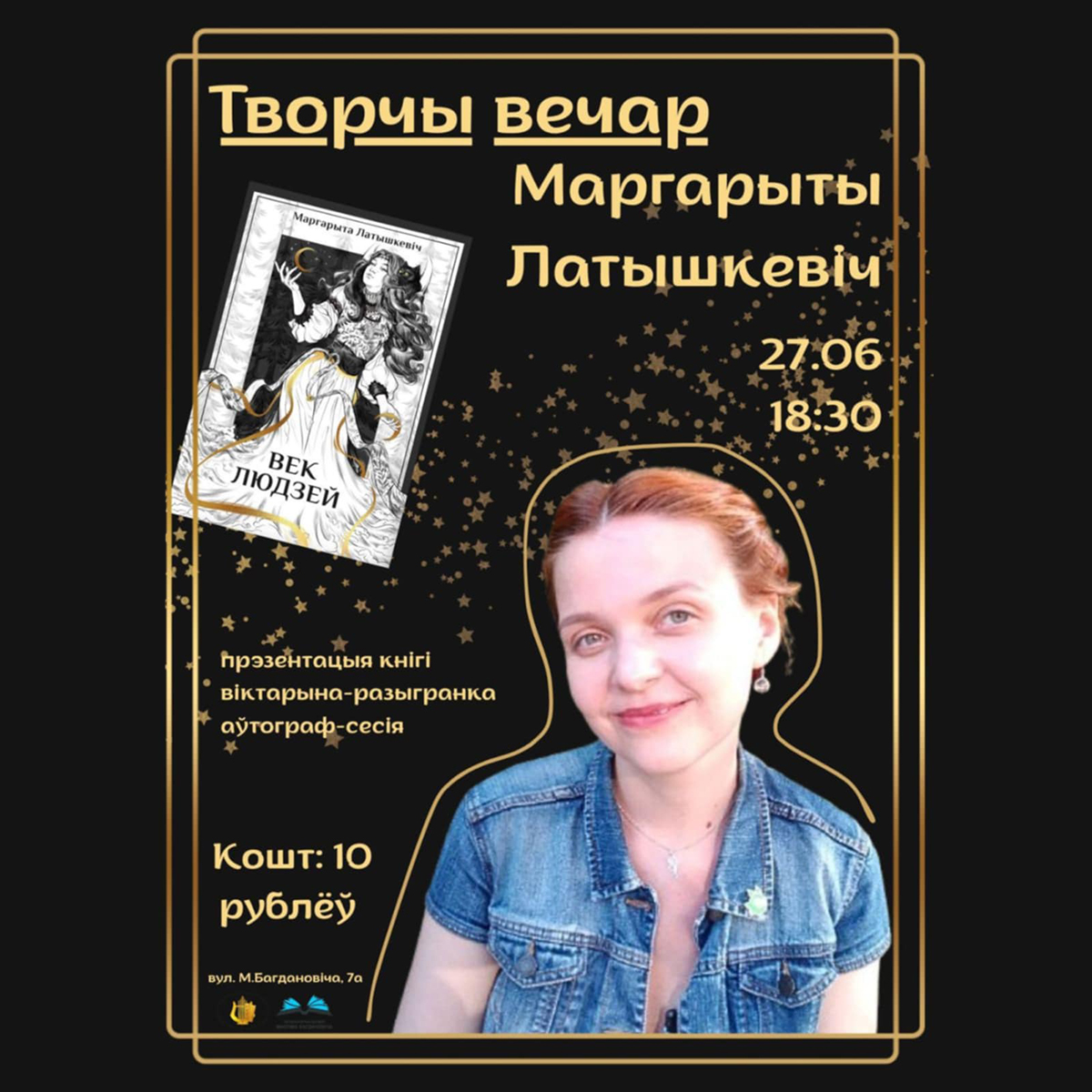 Творчы вечар Маргарыты Латышкевіч