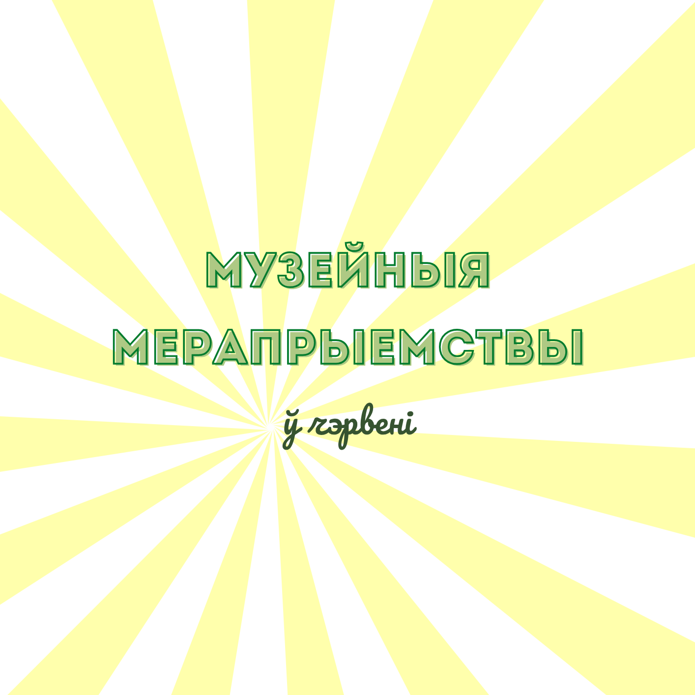 Афіша на чэрвень