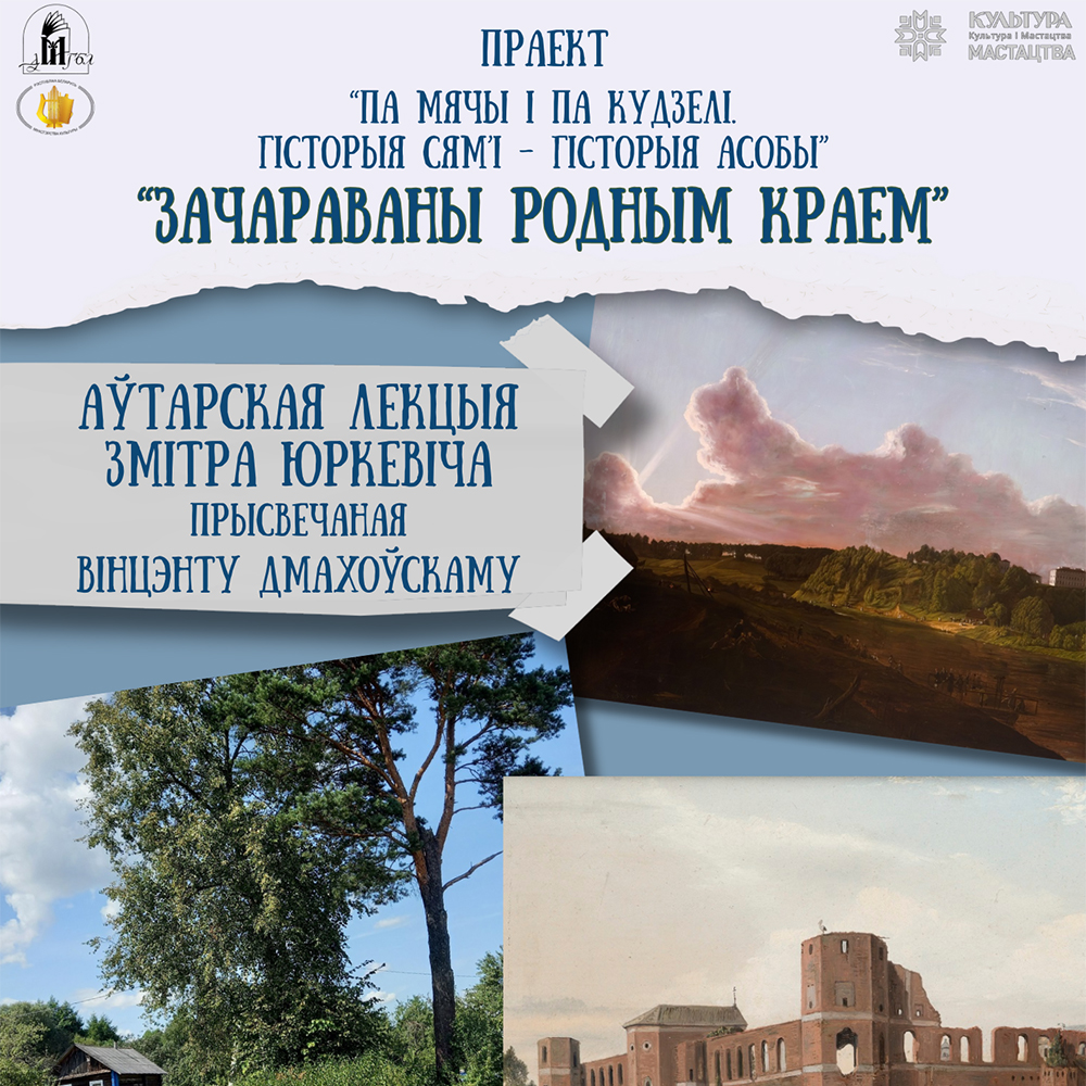 Аўтарская лекцыя Змітра Юркевіча