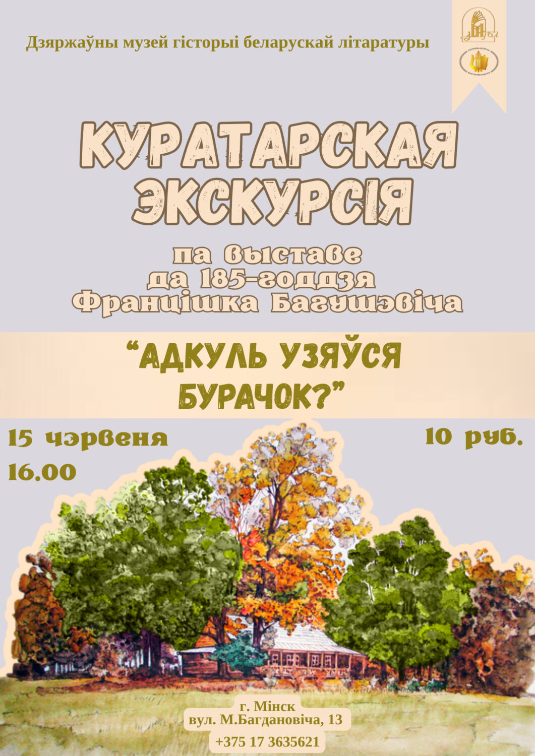 Куратарская экскурсія па выставе да 185-годдзя Францішка Багушэвіча
