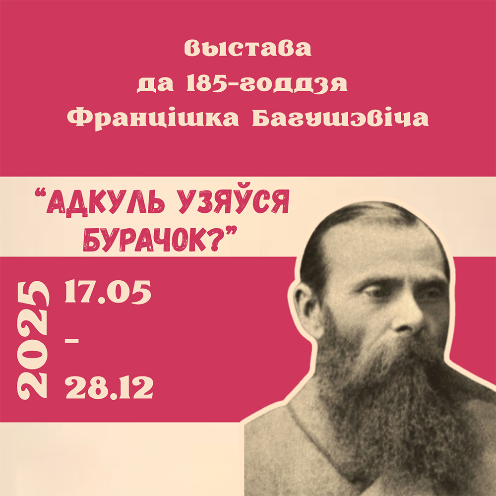 Выстава да 185-годдзя Францішка Багушэвіча