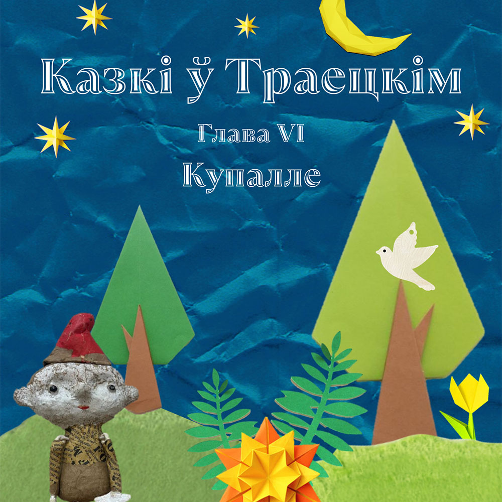 Новая глава “Казак ў Траецкім”
