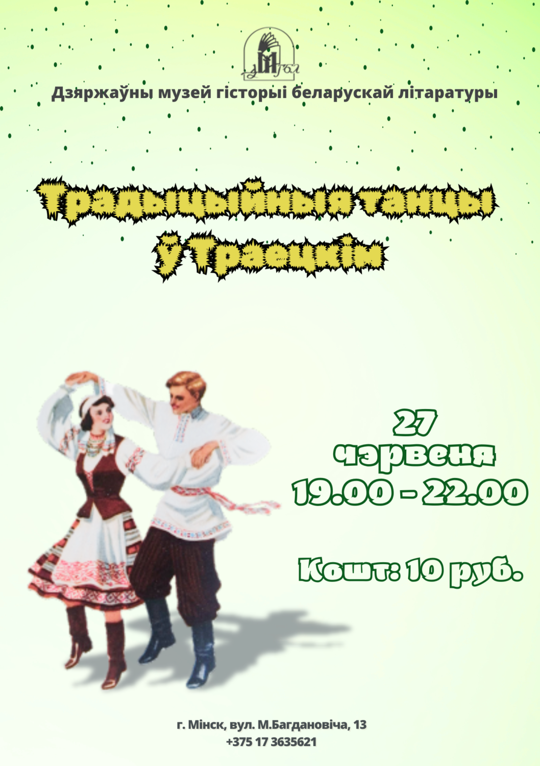 “Традыцыйныя танцы ў Траецкім”
