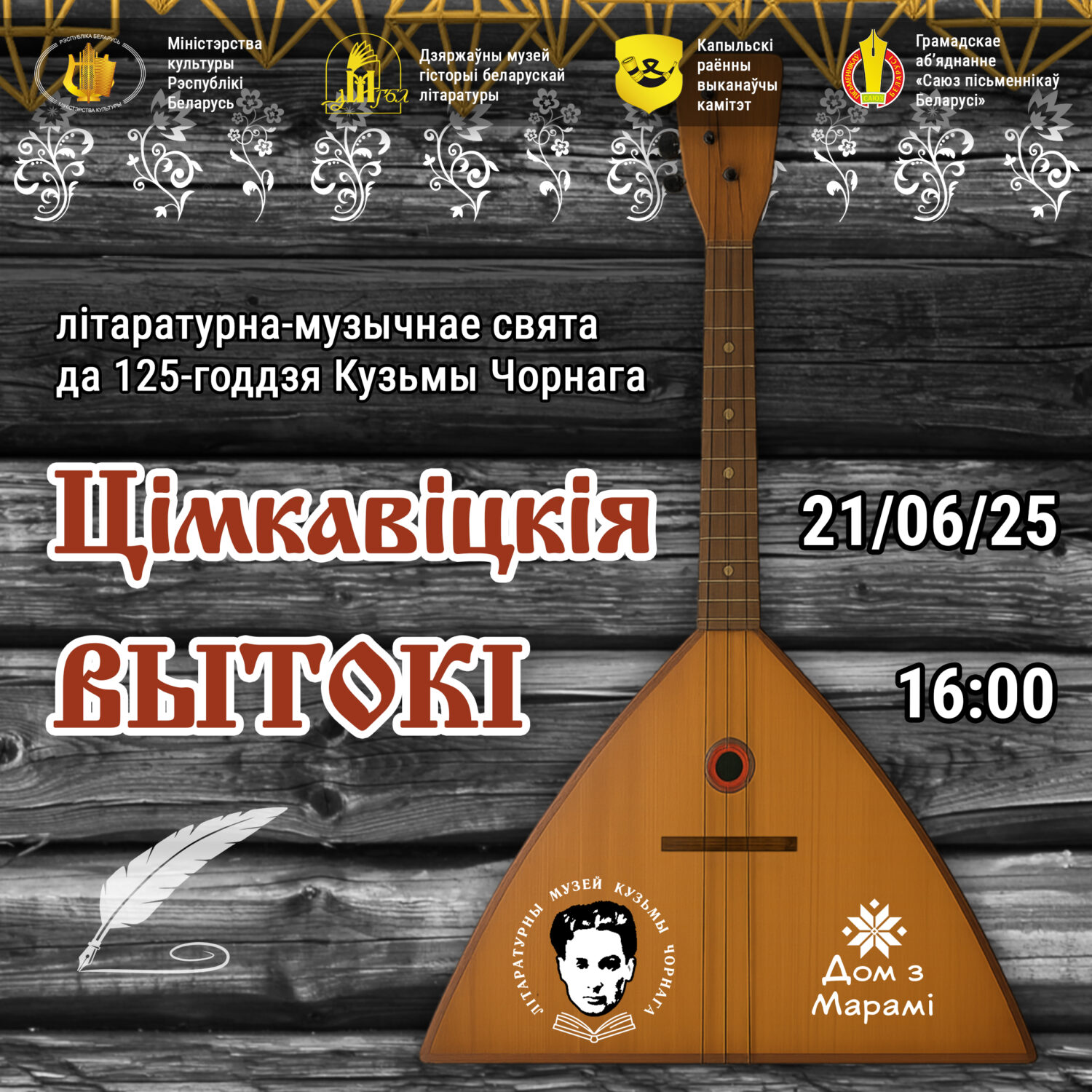 Літаратурна-музычнае свята “Цімкавіцкія вытокі”
