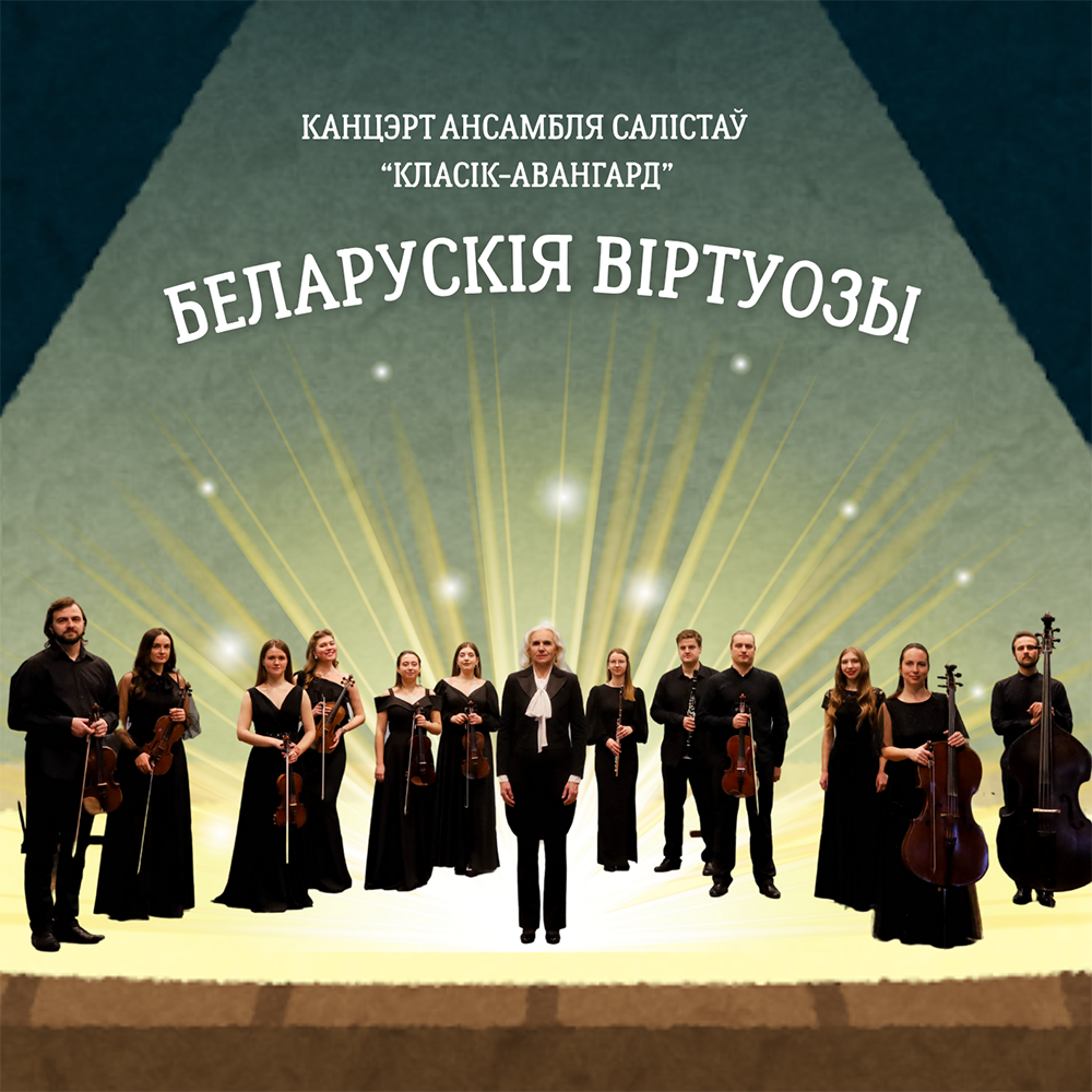 Музычная імпрэза «Беларускія віртуозы» з удзелам ансамбля салістаў «Класік-Авангард»