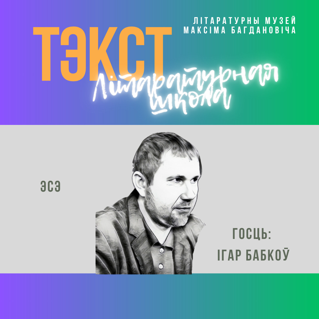 Сустрэча ў межах літаратурнай школы “ТЭКСТ”: эсэ”