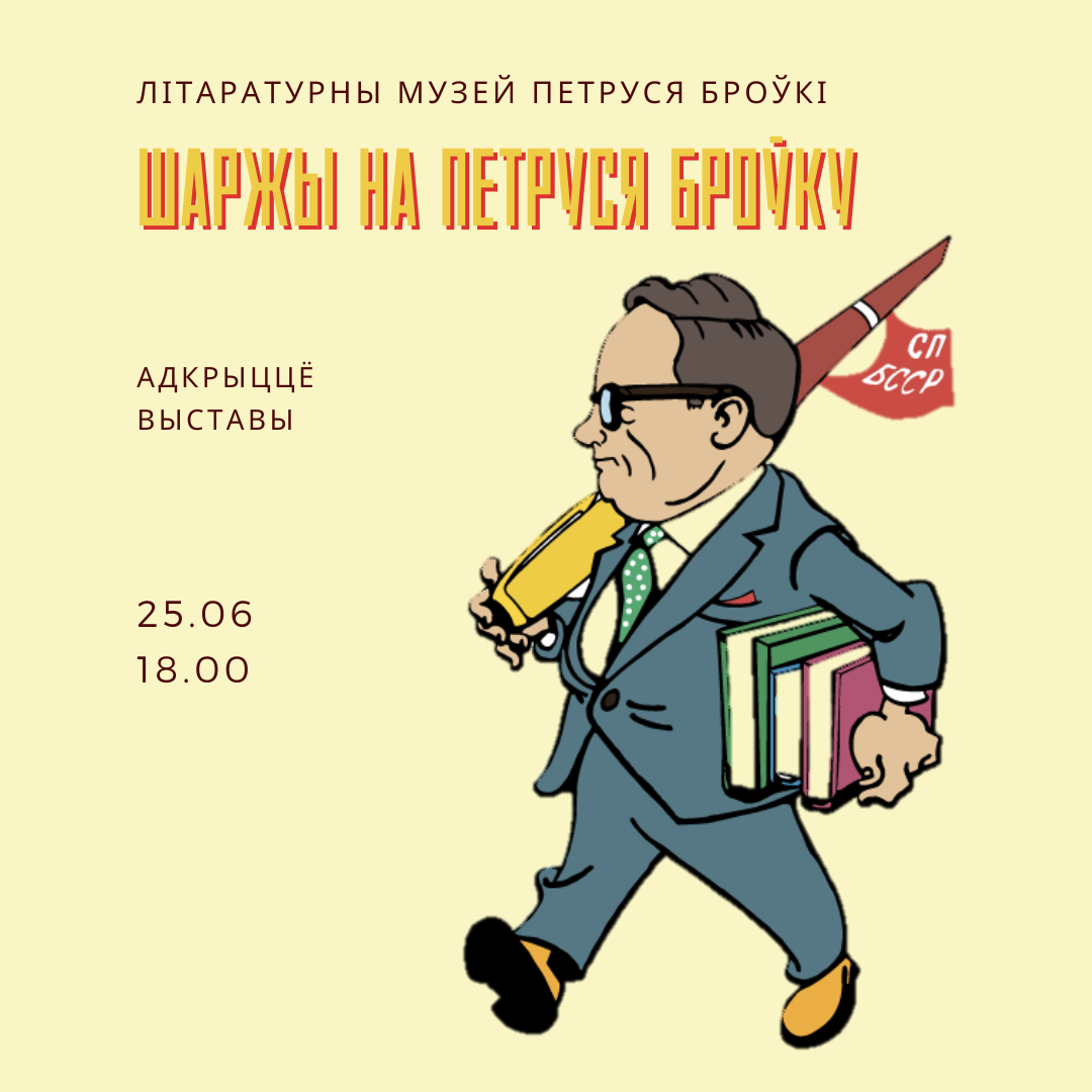Адкрыццё выставы да 120-годдзя з дня нараджэння П.Броўкі