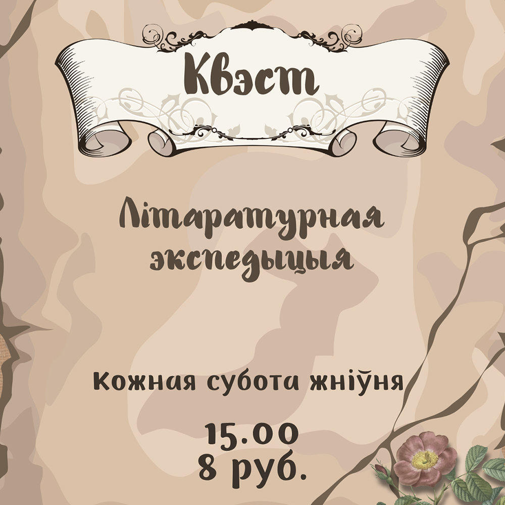 Квэст “Літаратурная экспедыцыя”