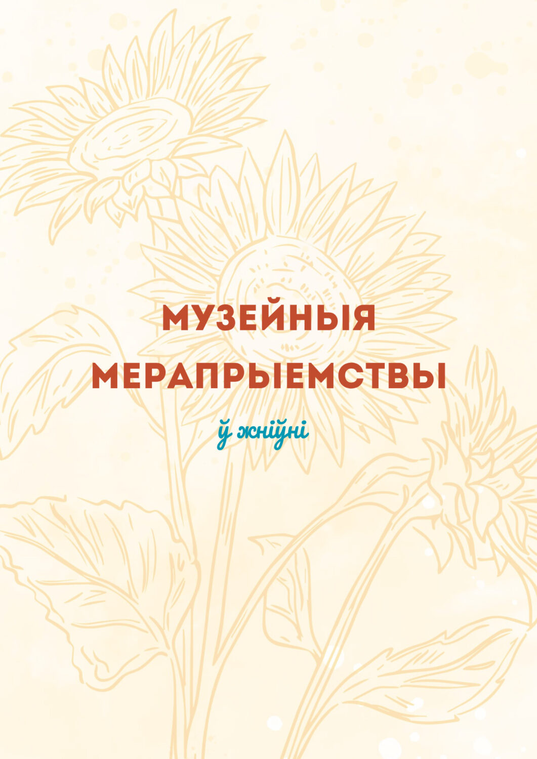Афіша на жнівень