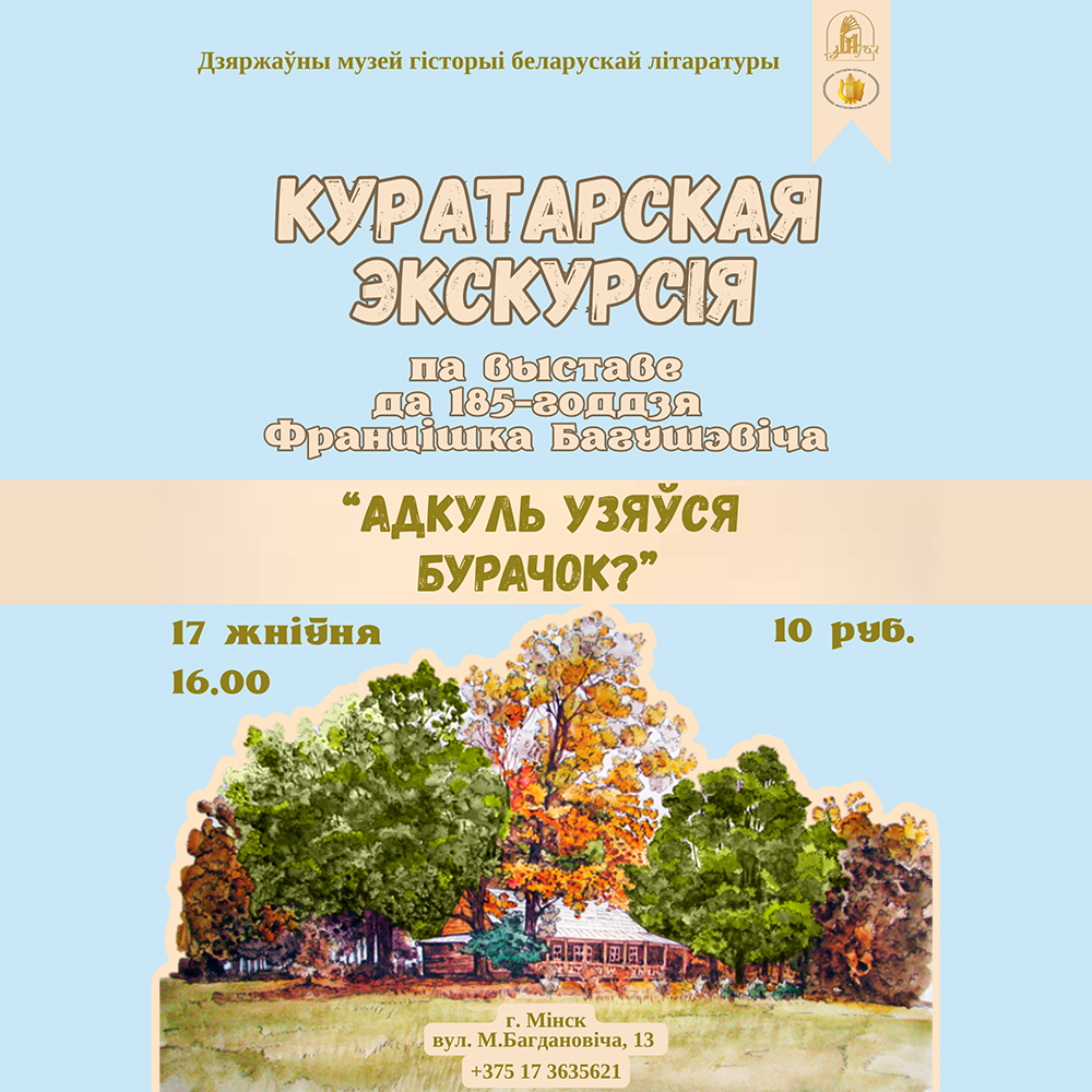 Куратарская экскурсія па выставе да 185-годдзя Францішка Багушэвіча