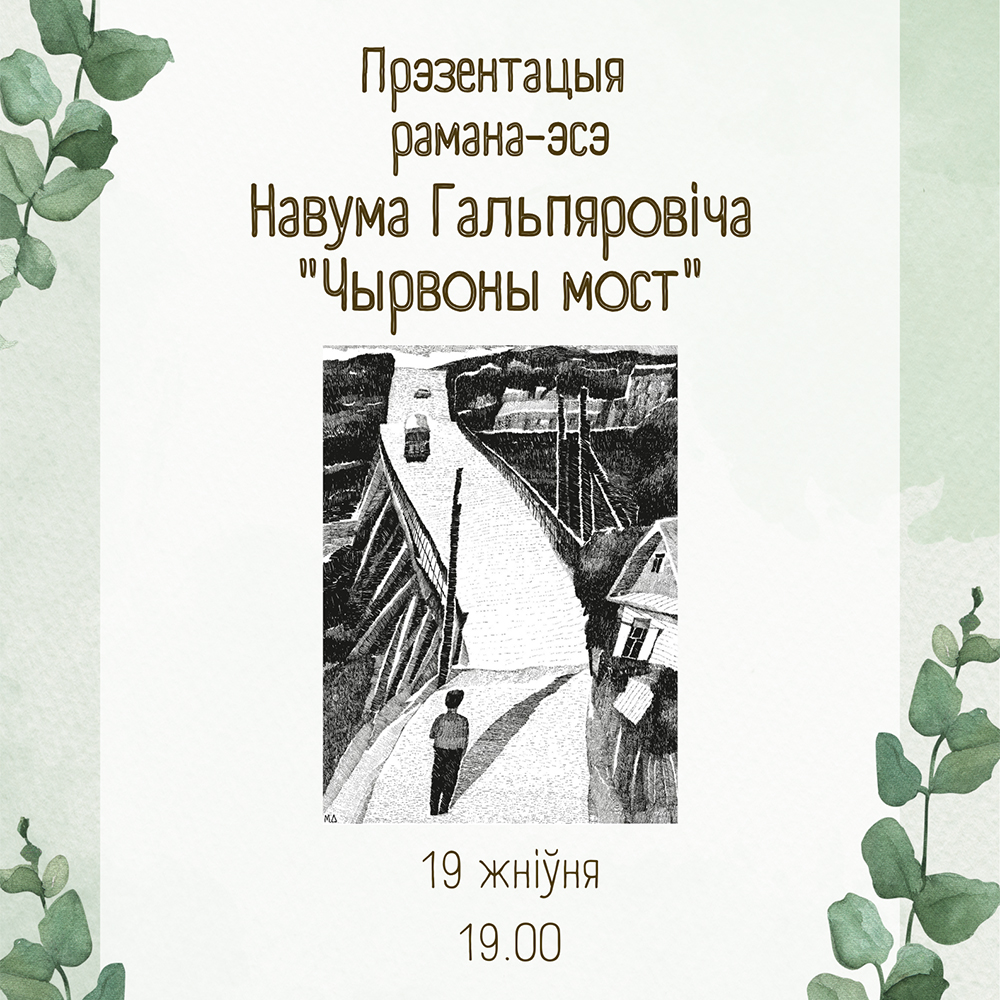 Прэзентацыя рамана-эсэ Навума Гальпяровіча