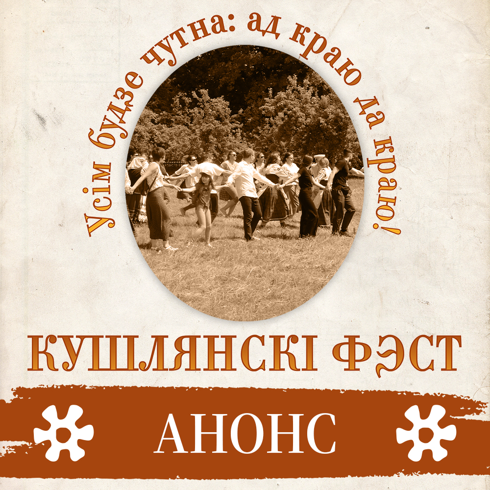 Кушляны запрашаюць!