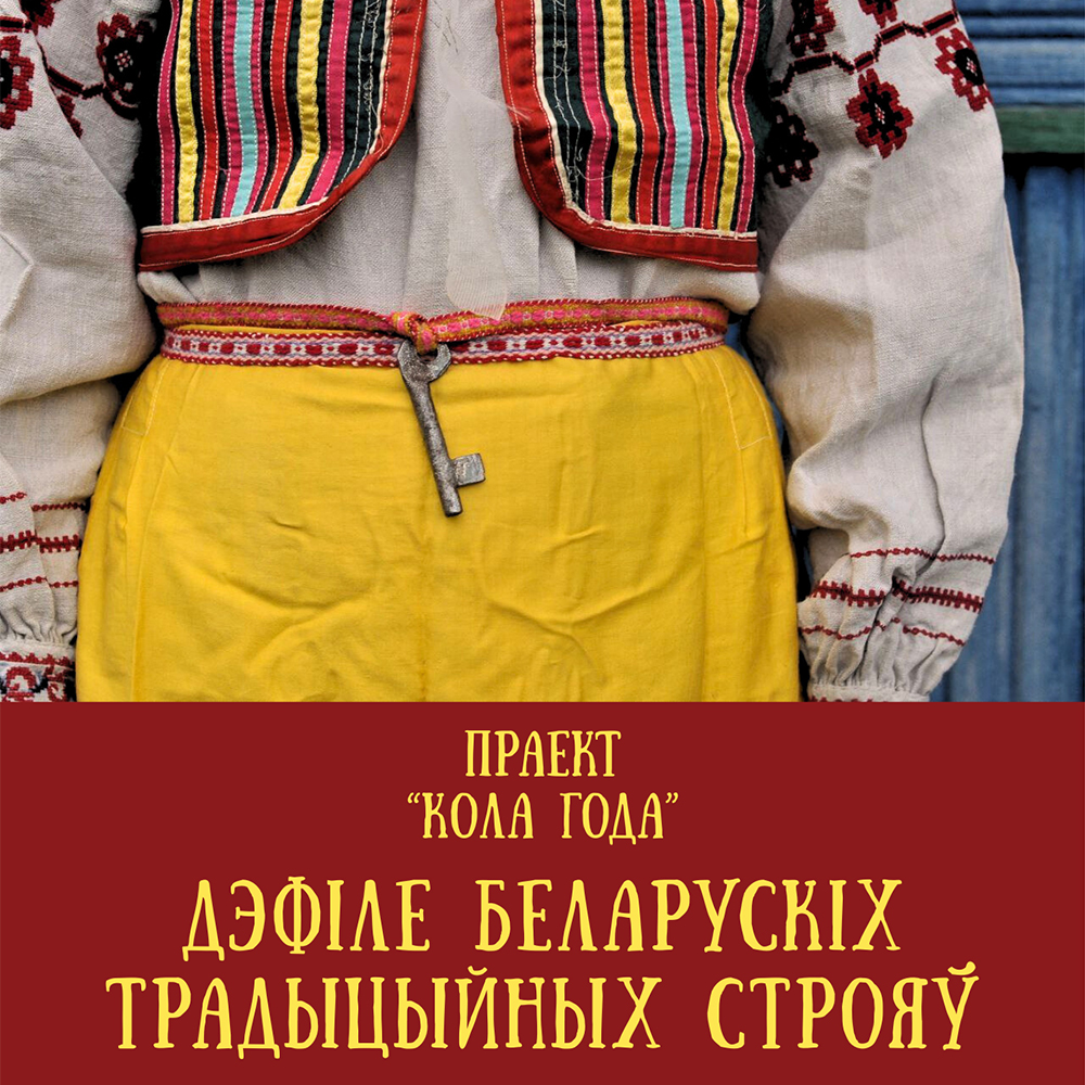 Дэфіле беларускіх традыцыйных строяў