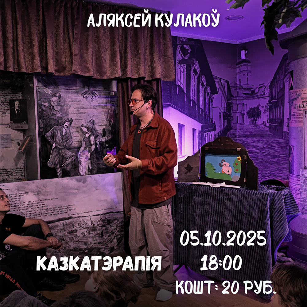 Казкатэрапія з Аляксеем Кулаковым