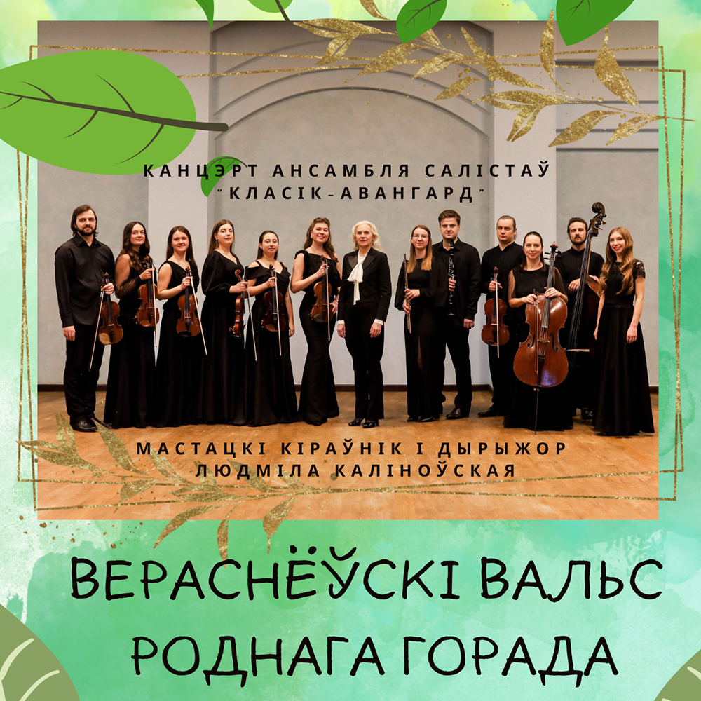 Музычная імпрэза з удзелам ансамбля салістаў «Класік-Авангард»